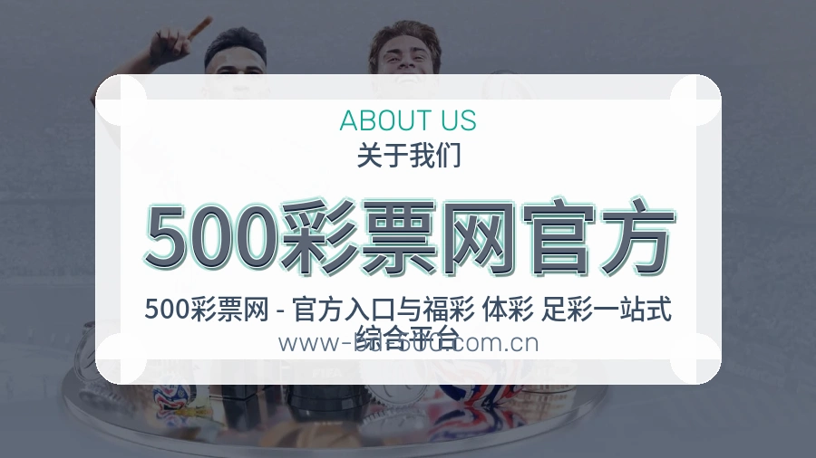500彩票网官方公司简介与平台服务展示