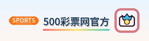 500彩票网官方 Logo